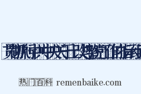 贯彻执行中共中央关于土改与整党工作的指示组词是什么意思的图片